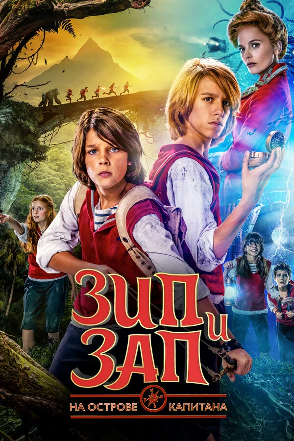 Зип и Зап на острове Капитана сериал 2016 смотреть онлайн бесплатно в хорошем качестве HD